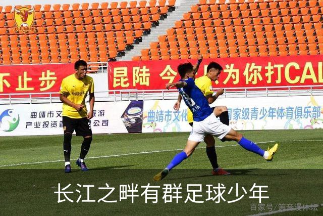 长江之畔有群足球少年