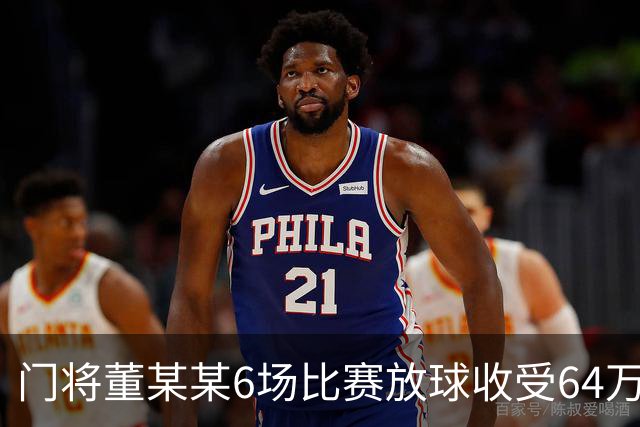 门将董某某6场比赛放球收受64万 被判有期徒刑1年6个月