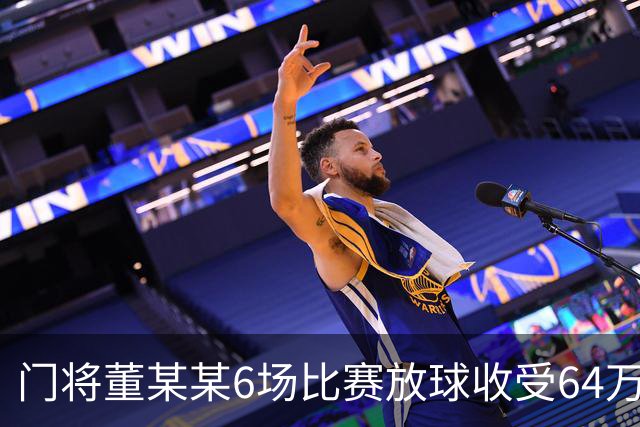 门将董某某6场比赛放球收受64万 被判有期徒刑1年6个月