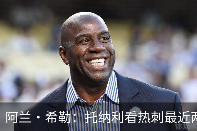 阿兰·希勒：托纳利看热刺最近两个赛季的表现 就能明白转会风险
