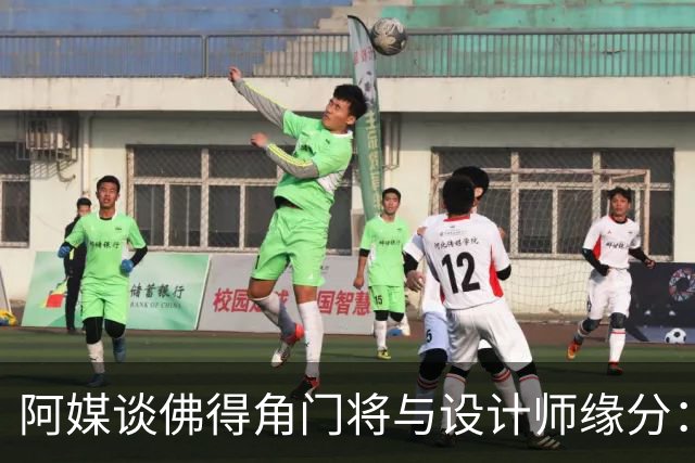 阿媒谈佛得角门将与设计师缘分：线上互动→线下试鞋→登上世界杯