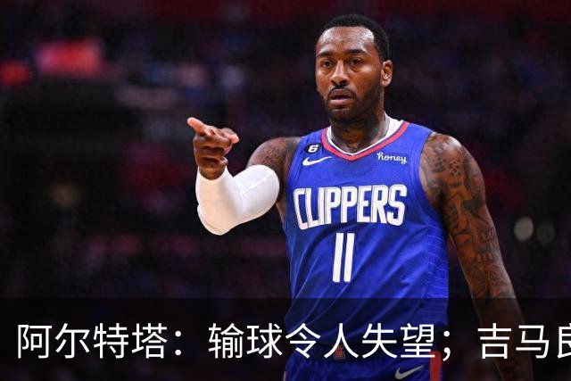 阿尔特塔：输球令人失望；吉马良斯？不谈还不是阿森纳的球员