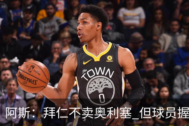 阿斯：拜仁不卖奥利塞 但球员握有主动权，拜仁将与他商谈分析