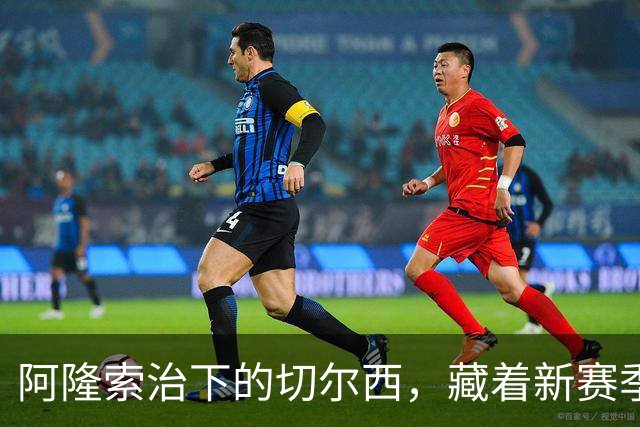 阿隆索治下的切尔西，藏着新赛季的野心3-0，干净利落