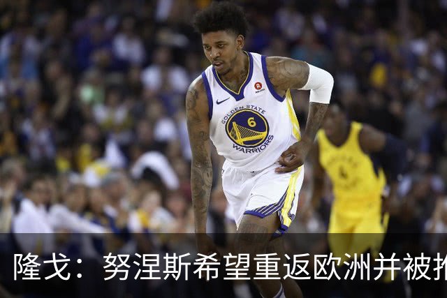 隆戈：努涅斯希望重返欧洲并被推荐给米兰，薪资是主要障碍