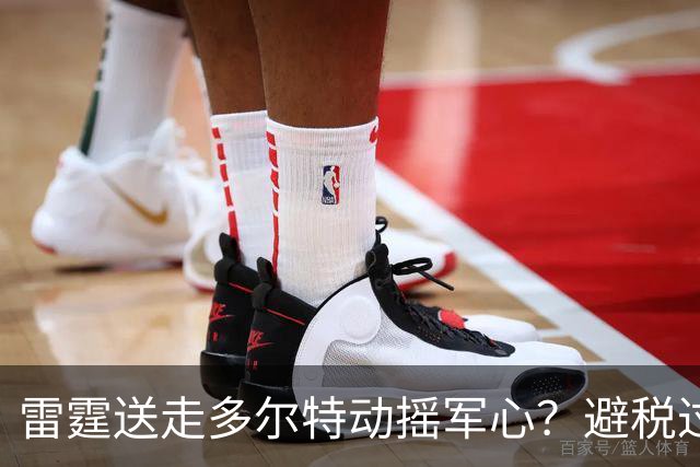 雷霆送走多尔特动摇军心？避税过后还是争冠顶流吗？