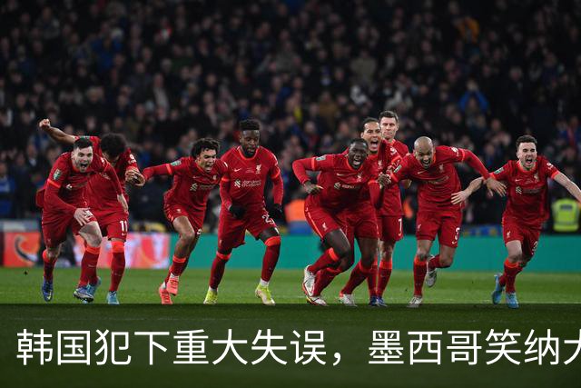韩国犯下重大失误，墨西哥笑纳大礼！赛后门将表情遭全球网友恶搞