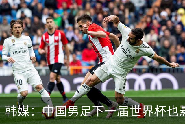 韩媒：中国男足下一届世界杯也悬，踢个泰国队都这么费劲
