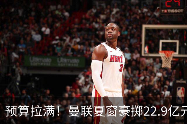 预算拉满！曼联夏窗豪掷22.9亿元，四大引援目标各有进展与阻碍