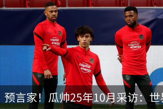 预言家！瓜帅25年10月采访：世界杯时你们将看到最好的罗德里