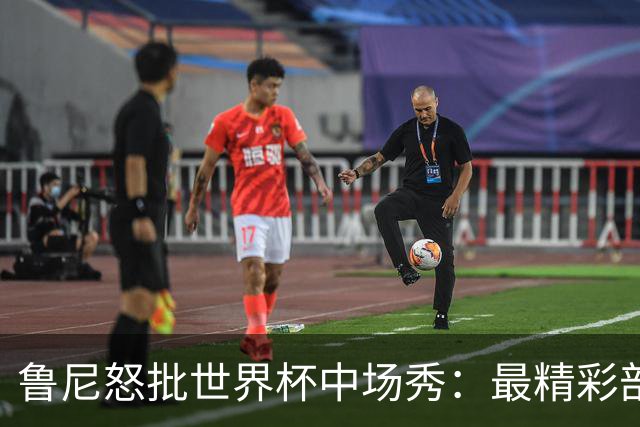 鲁尼怒批世界杯中场秀：最精彩部分就是它结束时