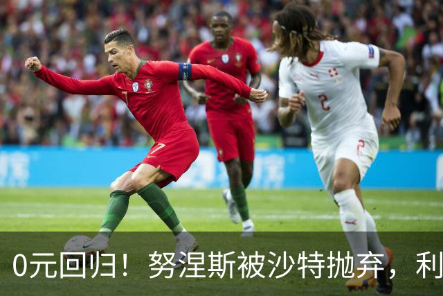 0元回归！努涅斯被沙特抛弃，利物浦该不该吃这口回头草？