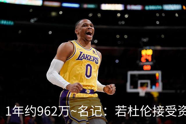 1年约962万~名记：若杜伦接受资质报价 说明他铁了心要走&受够了