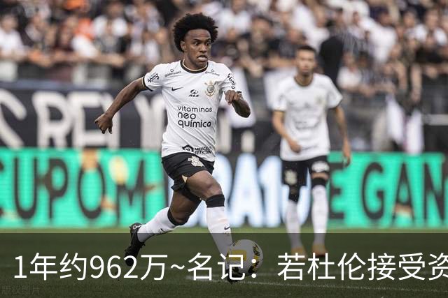 1年约962万~名记：若杜伦接受资质报价 说明他铁了心要走&受够了