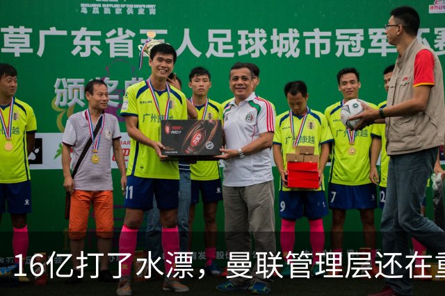 16亿打了水漂，曼联管理层还在重复同一个错误！卡里克能撑多久？