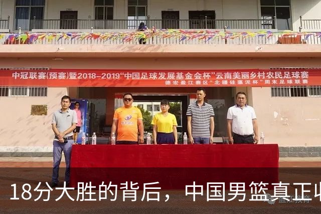 18分大胜的背后，中国男篮真正收获，不是庞峥麟！赢球藏着大问题