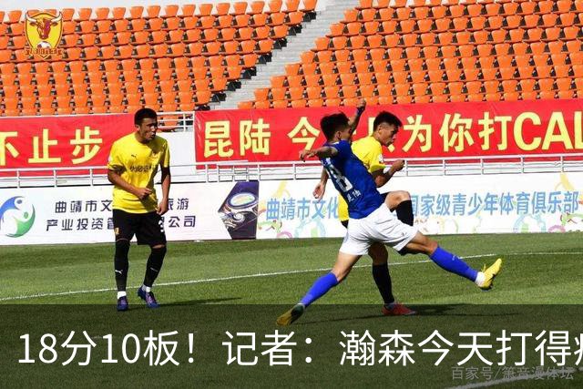 18分10板！记者：瀚森今天打得痛快 狼队几位内线拿他没什么办法