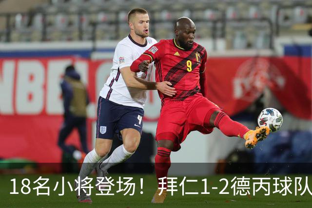 18名小将登场！拜仁1-2德丙球队韦恩 比朔夫点射乌尔赖希“下蛋”