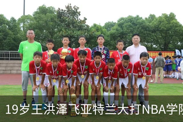 19岁王洪泽飞亚特兰大打NBA学院赛，曲绍斌拉斯维加斯跟班，杜锋真要下课，徐杰最新消息