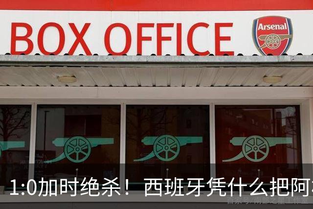 1:0加时绝杀！西班牙凭什么把阿根廷“磨”到崩溃？