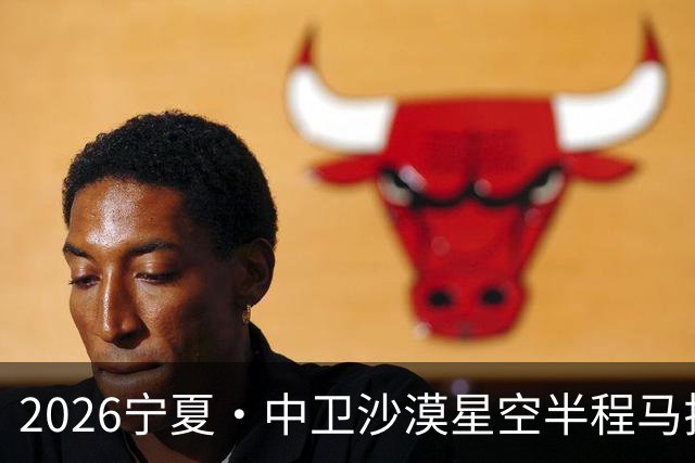2026宁夏·中卫沙漠星空半程马拉松燃情开跑