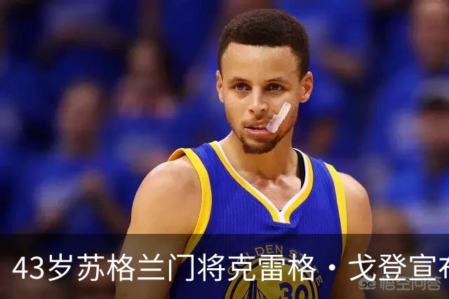 43岁苏格兰门将克雷格·戈登宣布退役，结束24年职业球员生涯