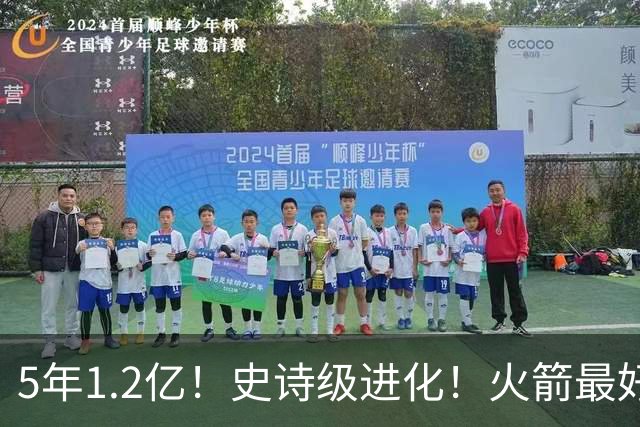 5年1.2亿！史诗级进化！火箭最好的高炮台射手