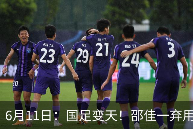 6月11日：国足变天！邵佳一弃用颜骏凌，22岁李昊首发引发门将换代悬念？
