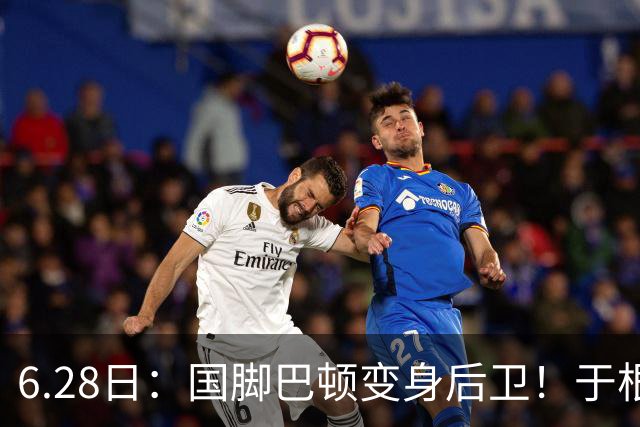 6.28日：国脚巴顿变身后卫！于根伟牺牲进攻保级，这步棋走对了么？