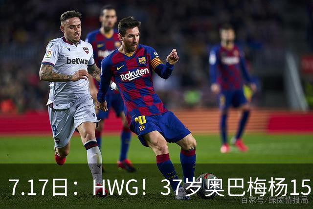 7.17日：HWG！37岁奥巴梅杨150万欧投奔西甲升班马，这波操作我看傻了