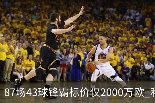 87场43球锋霸标价仅2000万欧 利兹联正加速今夏首签