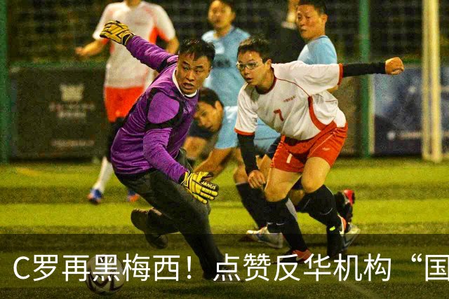 C罗再黑梅西！点赞反华机构“国际足联保送阿根廷”的谣言！