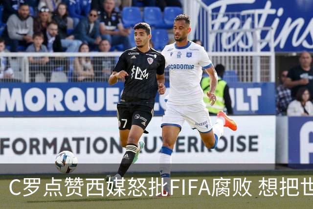 C罗点赞西媒怒批FIFA腐败 想把世界杯送给阿根廷视频