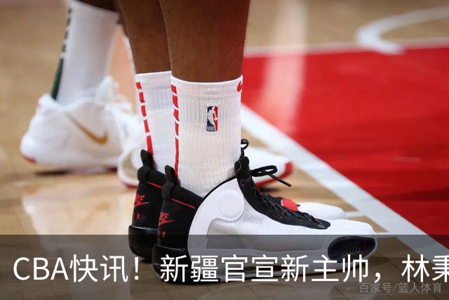 CBA快讯！新疆官宣新主帅，林秉圣无缘留在广厦，青岛续约场均22+16外援