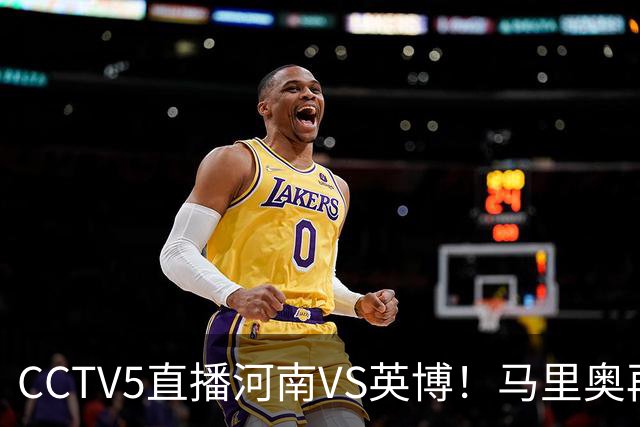 CCTV5直播河南VS英博！马里奥再轰一脚世界波，杨铭锐打铁要趁热 朱鹏宇进一个
