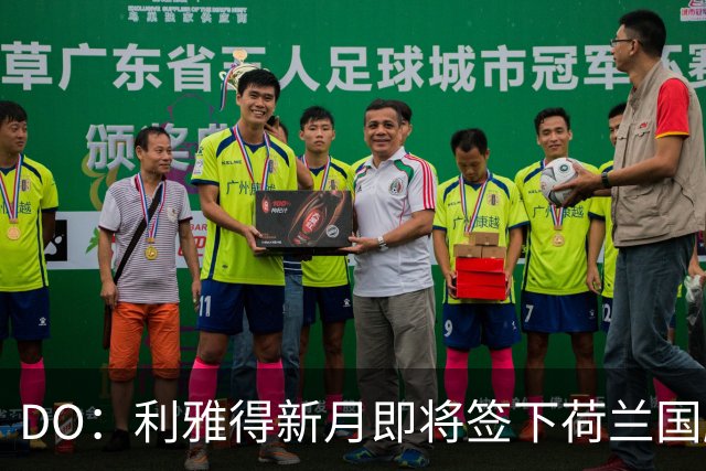 DO：利雅得新月即将签下荷兰国脚萨默维尔，转会费约8000万欧
