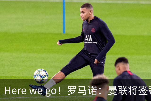 Here we go！罗马诺：曼联将签蒂莱曼斯，支付4100万欧解约金