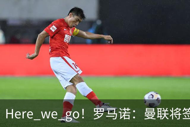 Here we go！罗马诺：曼联将签蒂莱曼斯，支付4100万欧解约金