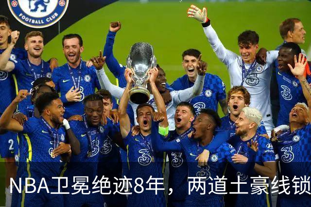 NBA卫冕绝迹8年，两道土豪线锁死豪门，规则背后球星降薪惹争议？