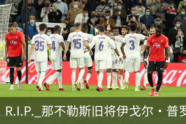 R.I.P. 那不勒斯旧将伊戈尔·普罗蒂因病去世，享年58岁