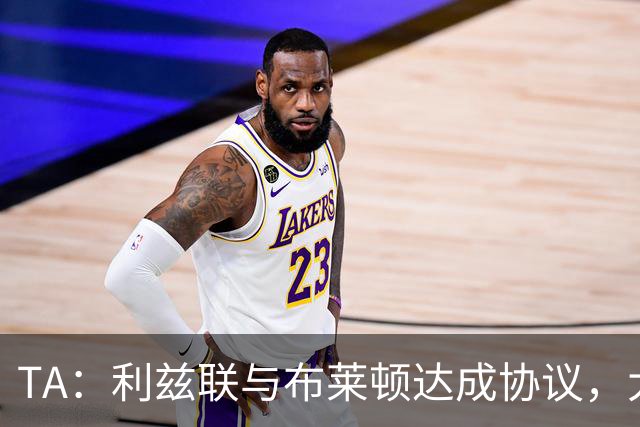 TA：利兹联与布莱顿达成协议，大约2000万英镑出售斯特鲁伊克