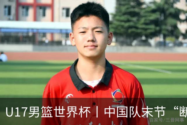 U17男篮世界杯丨中国队末节“断电”负于加拿大队